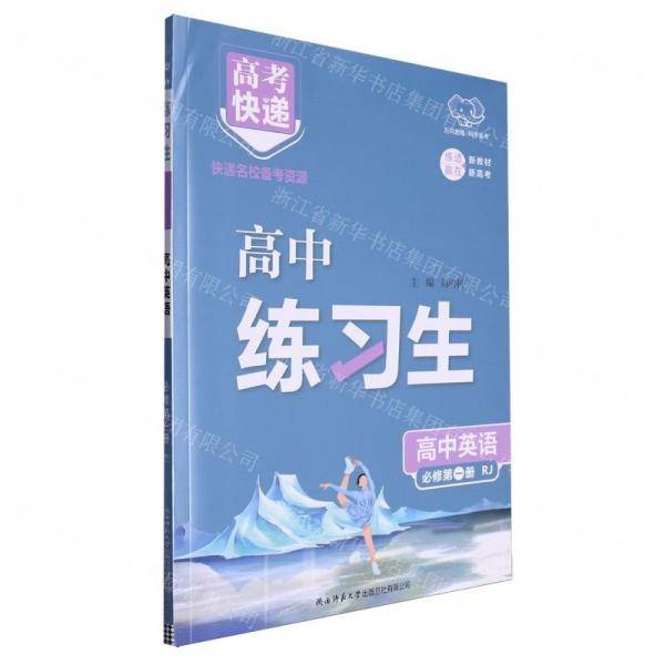 高中英语(必修第1册RJ)/高中练习生