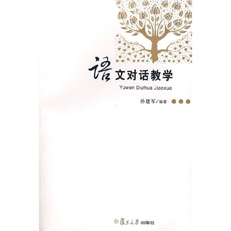语文对话教学