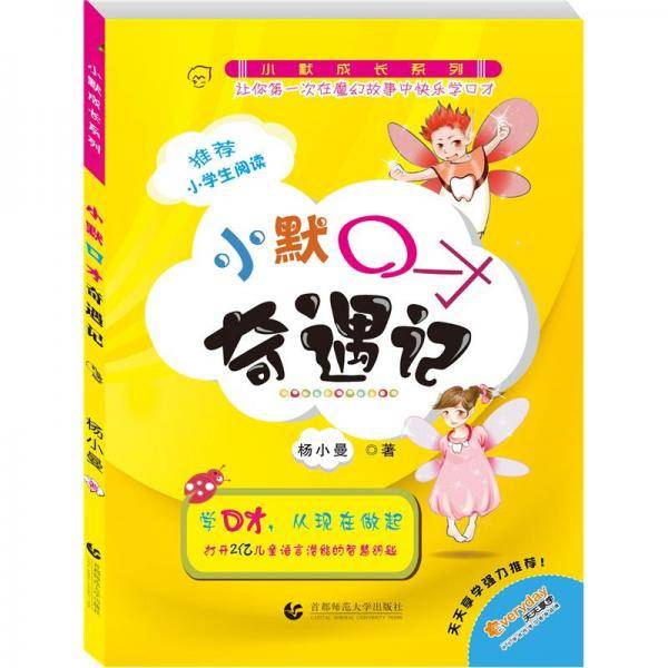 小默口才奇遇记
