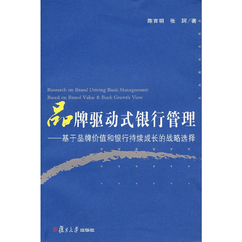 品牌驱动式银行管理：基于品牌价值的银行成长战略选择