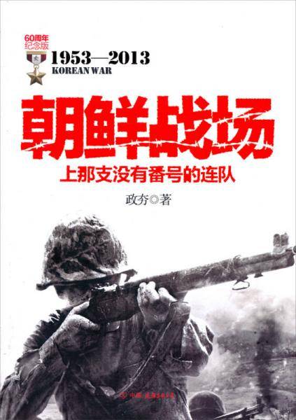 朝鲜战场上那支没有番号的连队