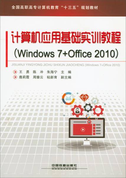 计算机应用基础实训教程(Windows7+Office2010全国高职高专计算机教育十三五规划教材)