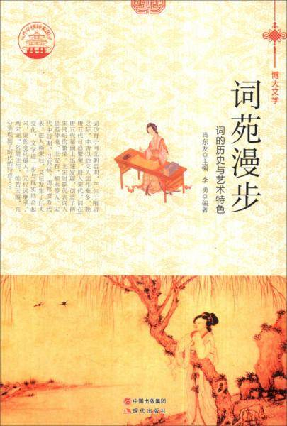 中华精神家园书系 博大文学 词苑漫步：词的历史与艺术特色