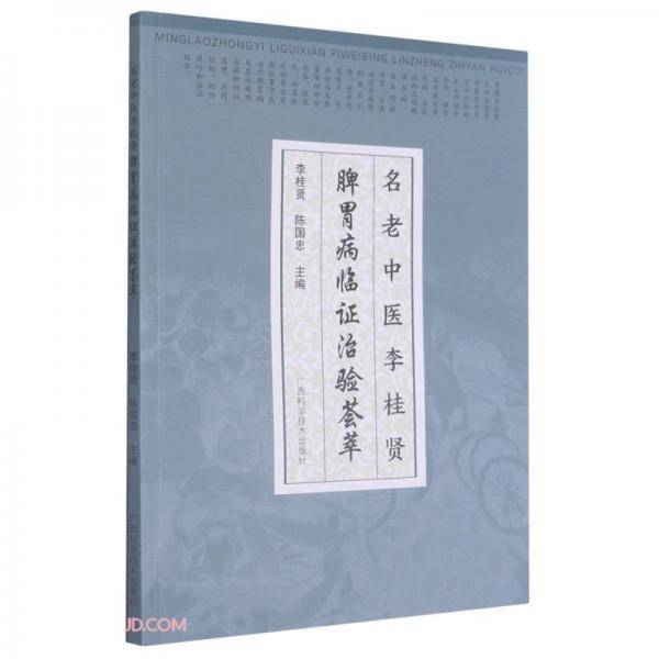 名老中医李桂贤脾胃病临证治验荟萃