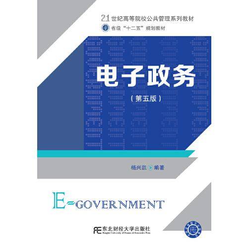电子政务（第五版）