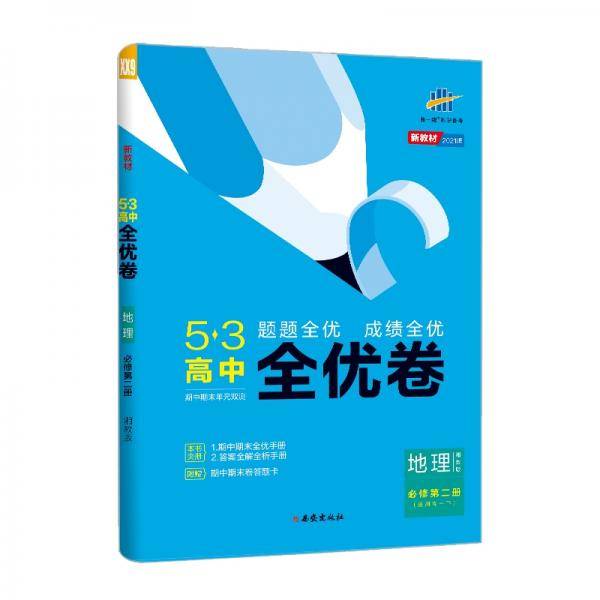 曲一线53高中全优卷地理必修第二册湘教版题题全优成绩全优新教材2021版五三