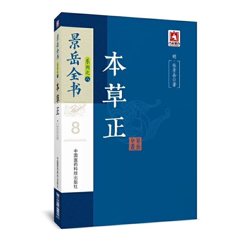 本草正