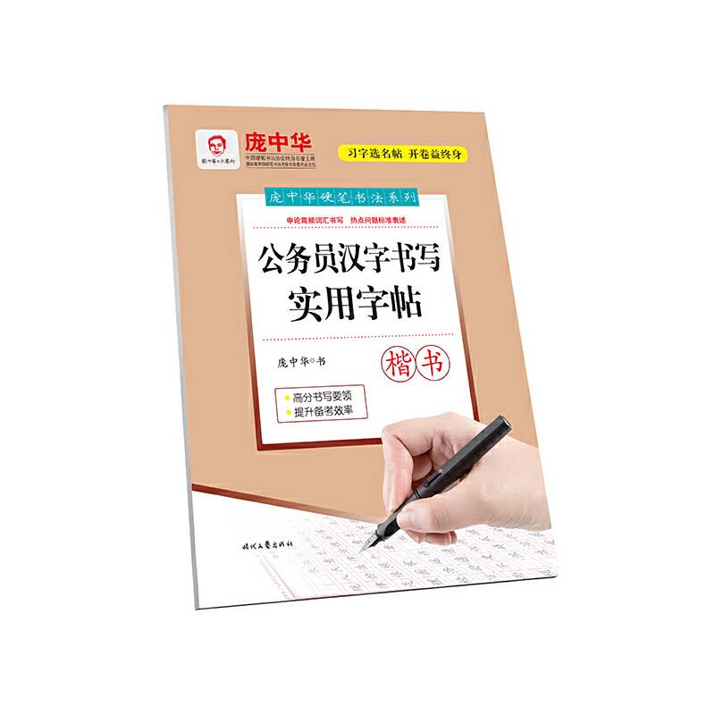 庞中华公务员汉字书写实用字帖