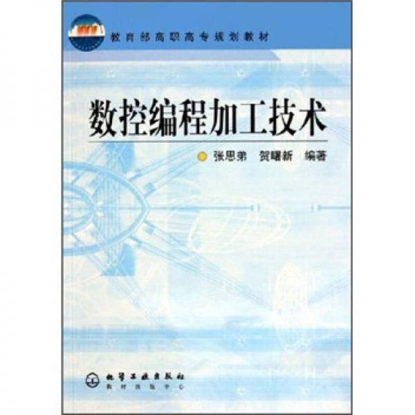 数控编程加工技术