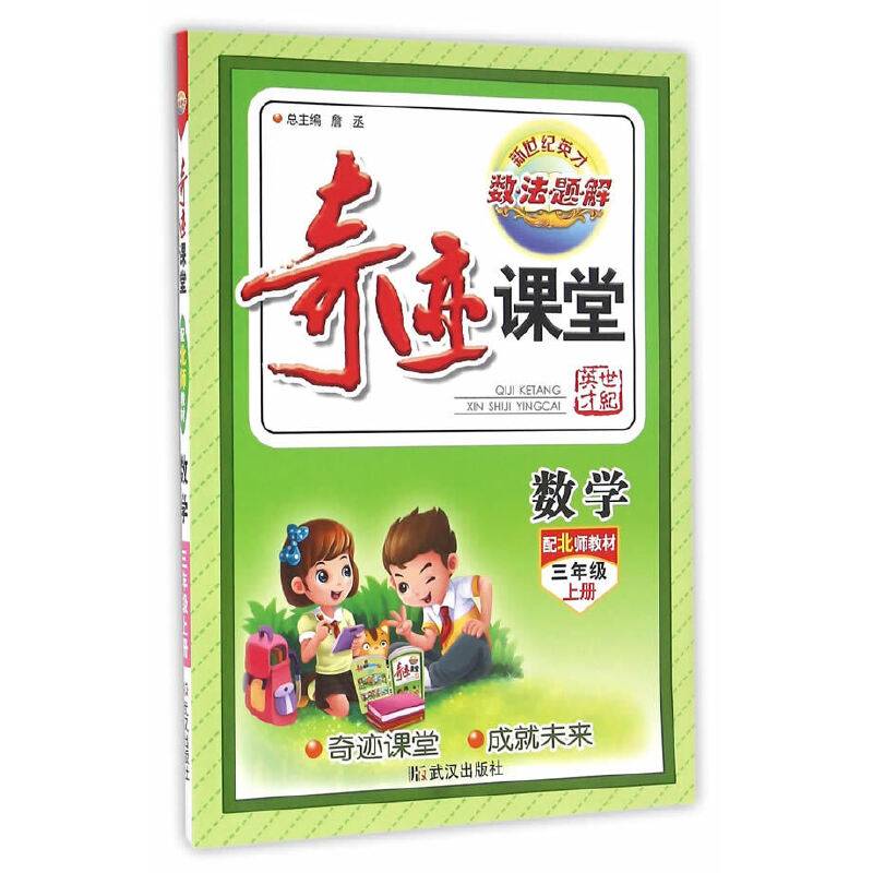 奇迹课堂：数学（三年级上 配北师教材）