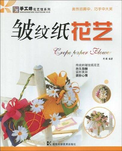 皱纹纸花艺——手工坊·花艺馆系列