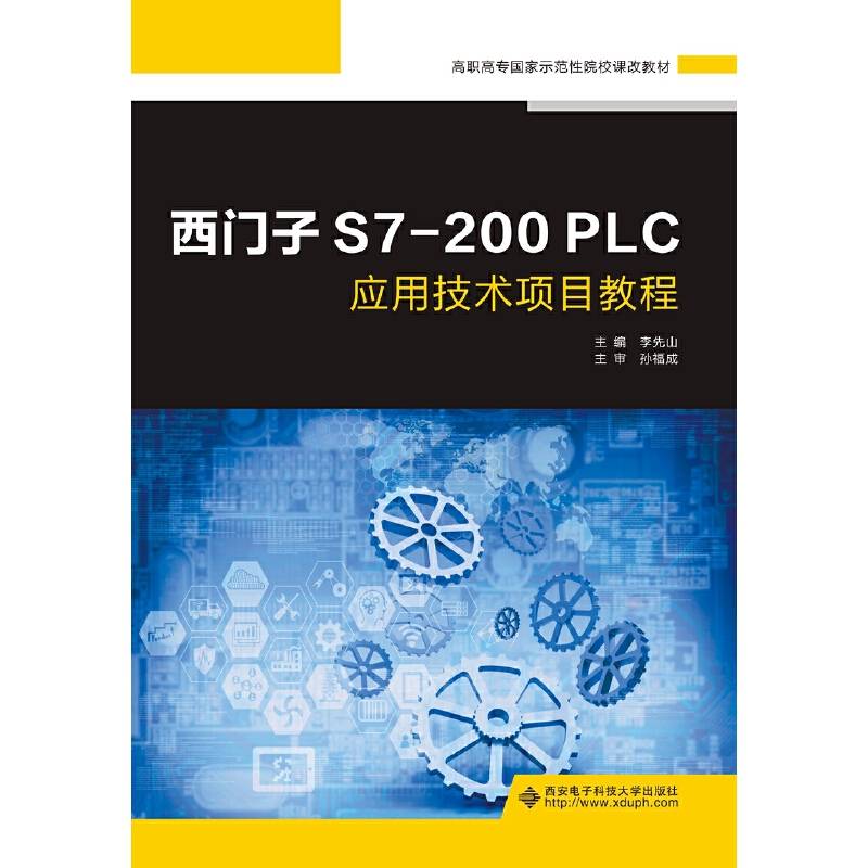 西门子S7-200 PLC应用技术项目教程（高职）