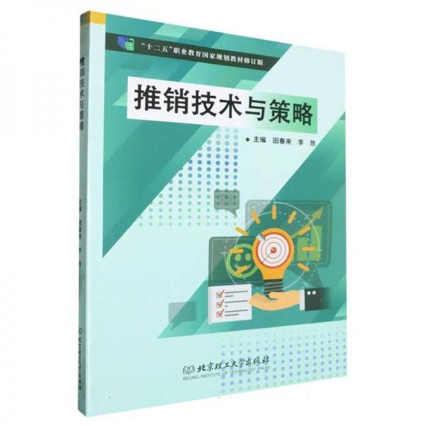 推销技术与策略
