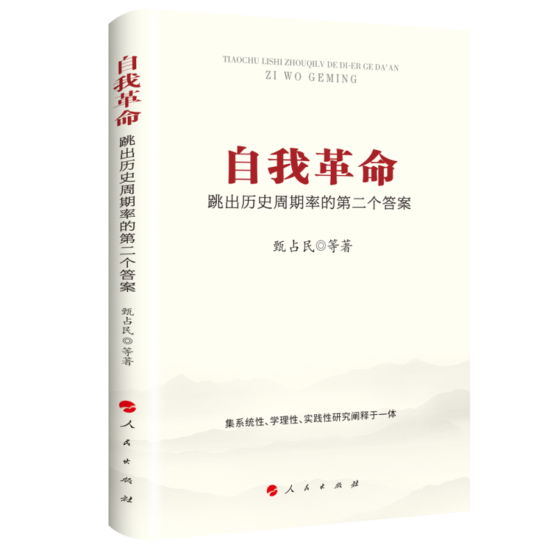 自我革命：跳出历史周期率的第二个答案