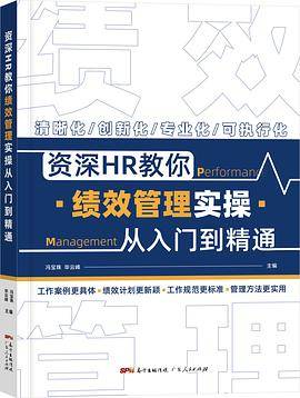 资深HR教你绩效管理实操从入门到精通