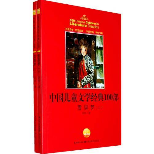 雪国梦-中国儿童文学经典100部-上
