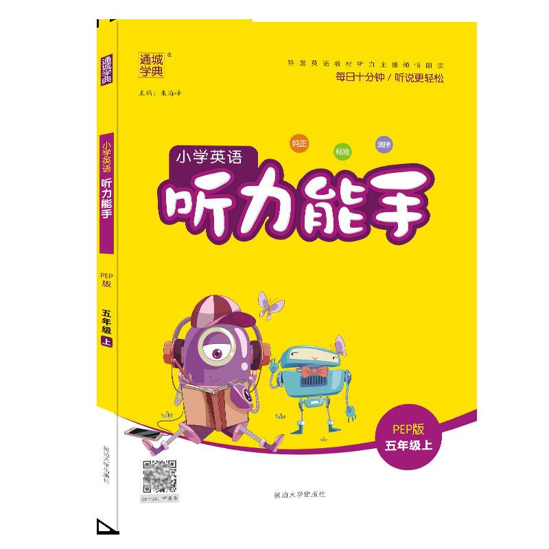 小学英语听力能手(5上PEP版)