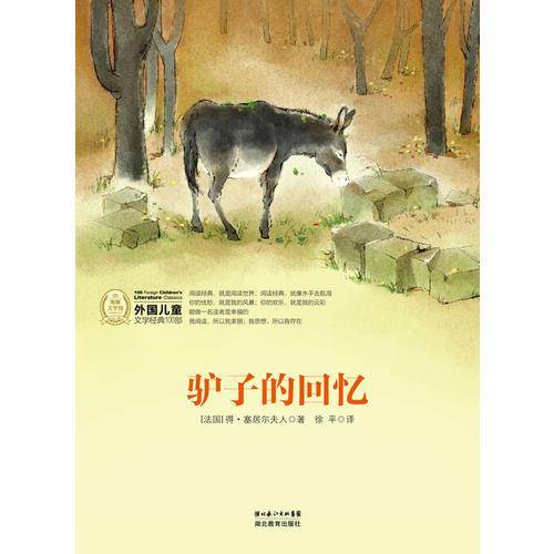 驴子的回忆