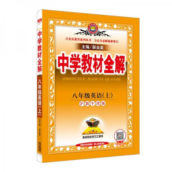 2018秋 中学教材全解 八年级英语上 沪教牛津版