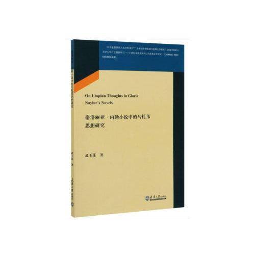 格洛丽亚内勒小说中的乌托邦思想研究