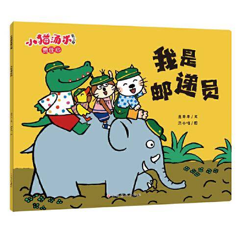 小猫汤米第三辑-我是邮递员（责任心）