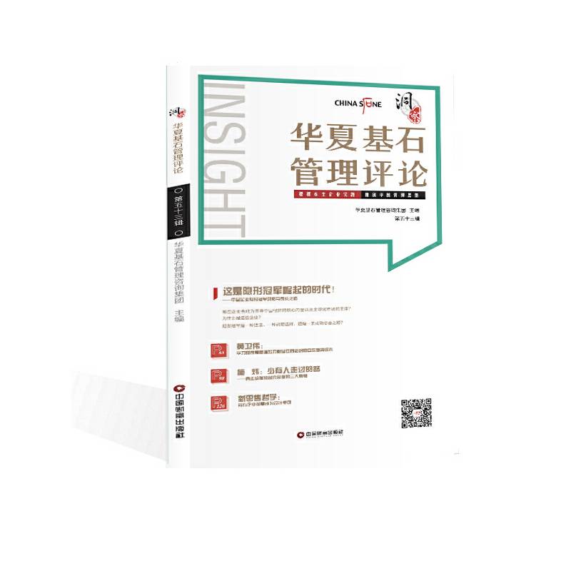 洞察――华夏基石管理评论