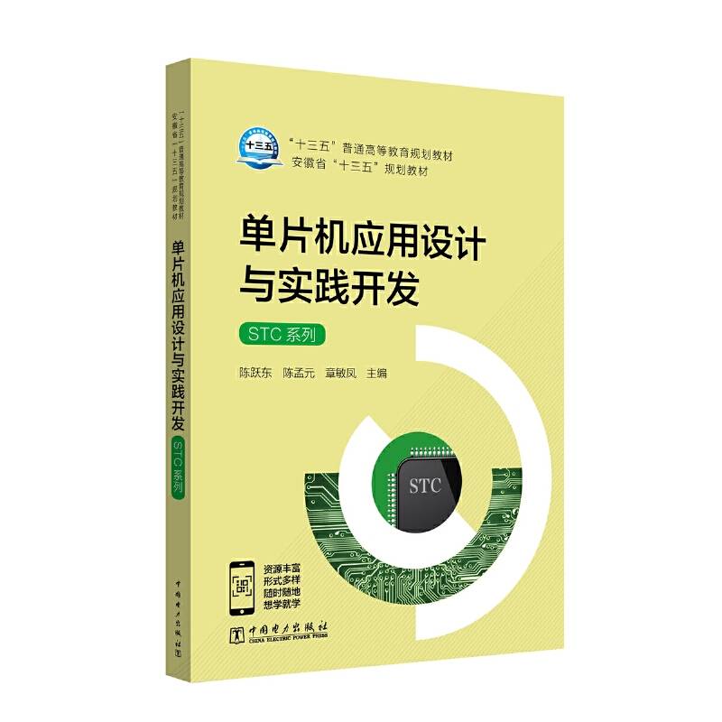 “十三五”普通高等教育规划教材 单片机应用设计与实践开发