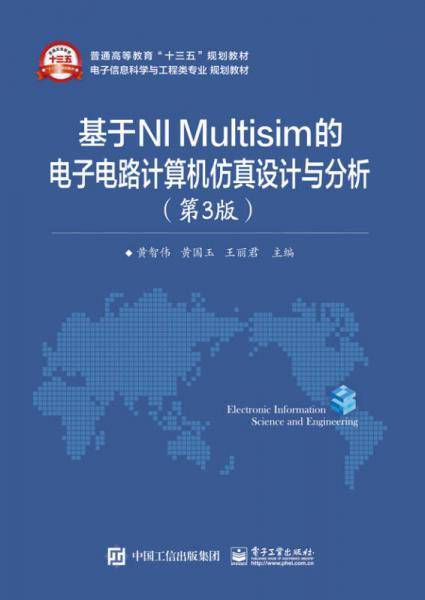 基于NI Multisim的电子电路计算机仿真设计与分析（第3版）