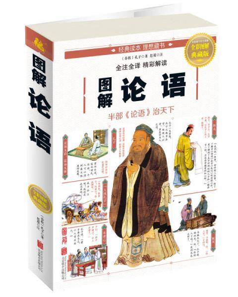 图解论语