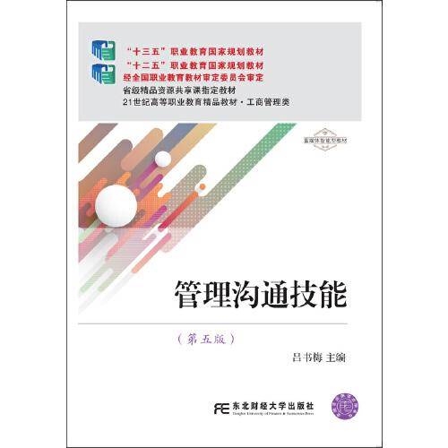 管理沟通技能（第五版）