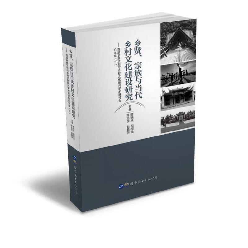 乡贤、宗族与当代乡村文化建设研究――首届农耕文明与乡村文化振兴学术研讨会论文集