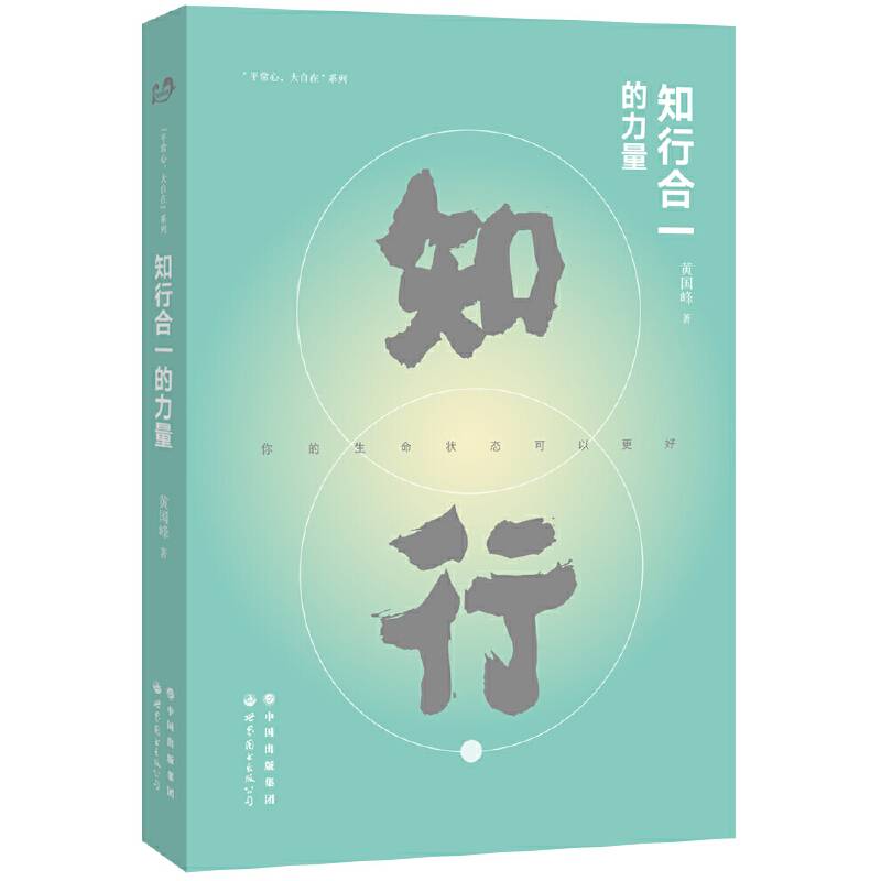 知行合一的力量