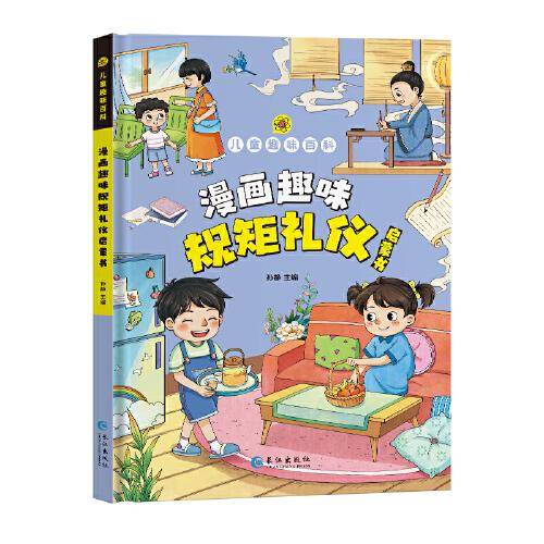 漫画版-趣味百科规矩礼仪启蒙书