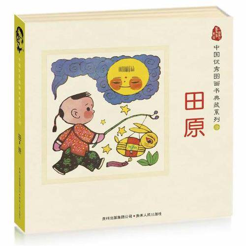 中国优秀图画书典藏系列10：田原（全五册）