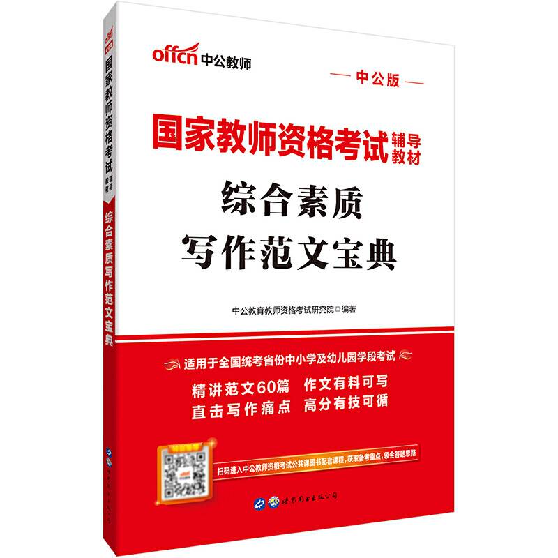 国家教师资格考试用书 中公国家教师资格考试辅导教材综合素质写作范文宝典