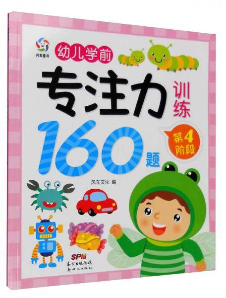 幼儿学前专注力训练160题：第4阶段