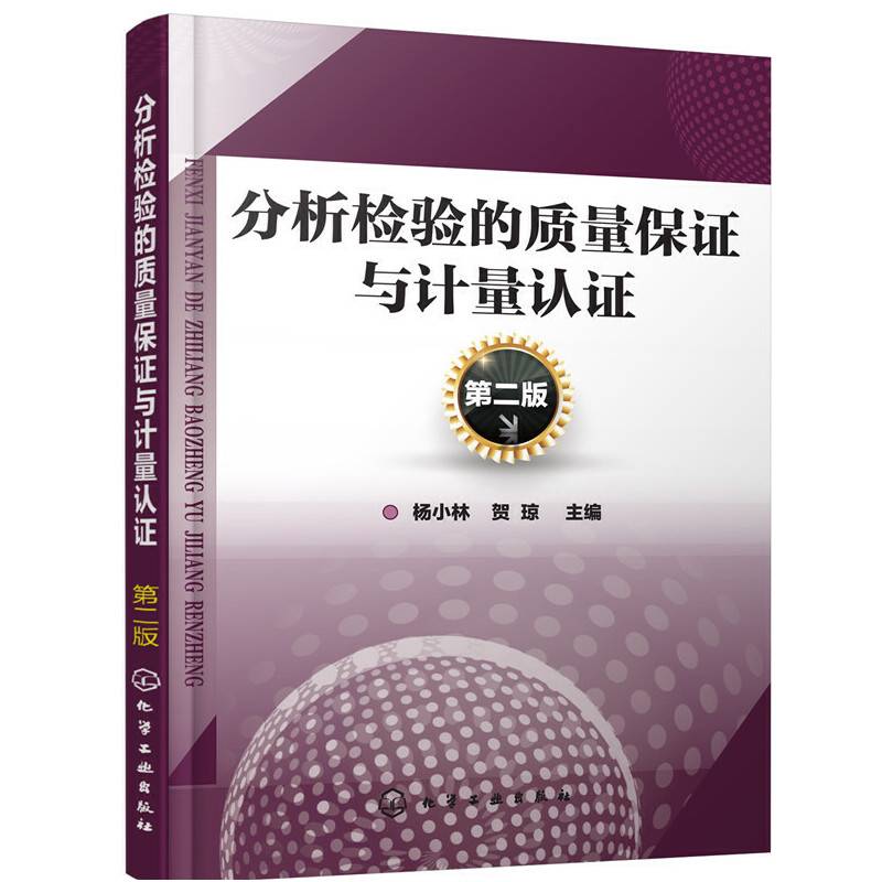 分析检验的质量保证与计量认证