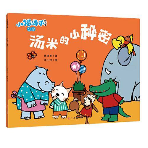 小猫汤米第三辑-汤米的小秘密（分享）