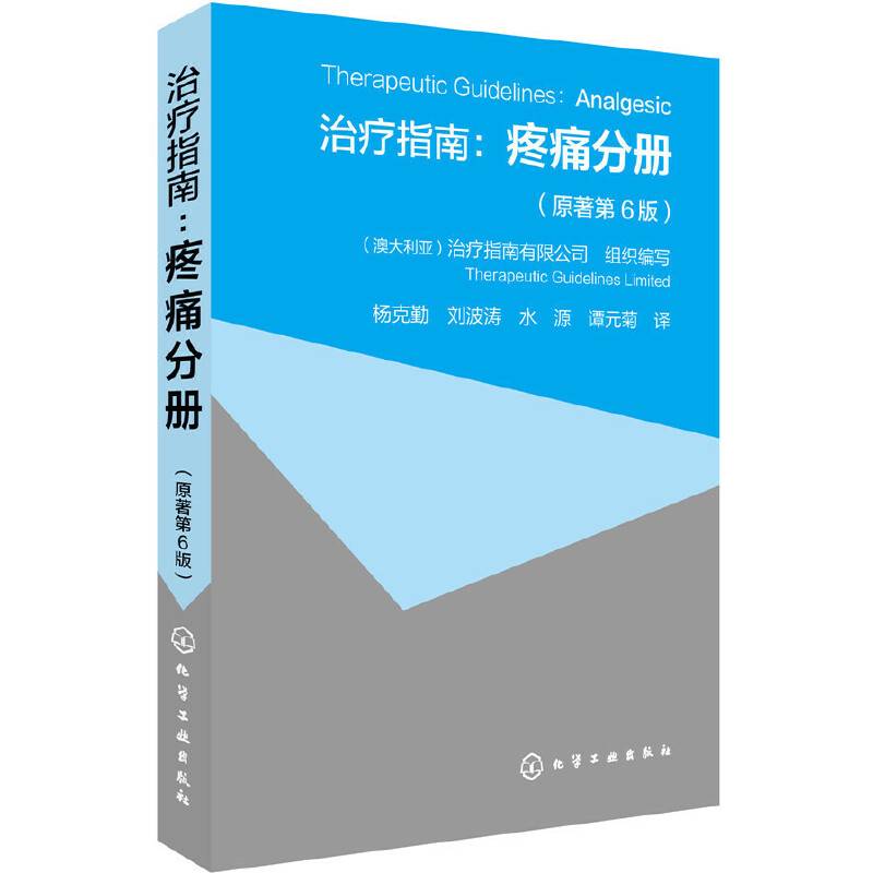 治疗指南：疼痛分册