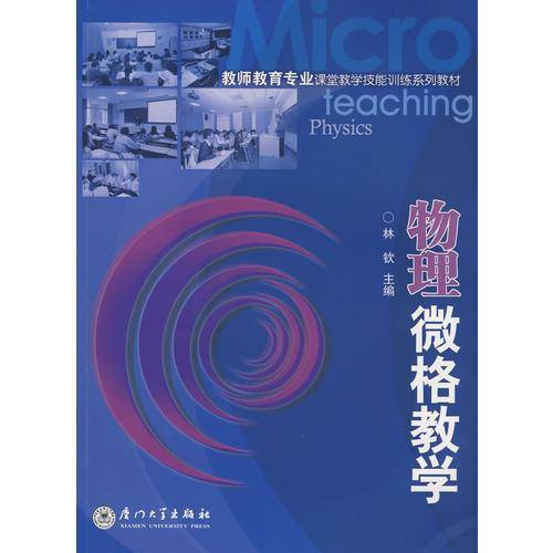物理微格教学