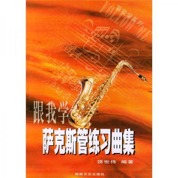 跟我学萨克斯管练习曲集