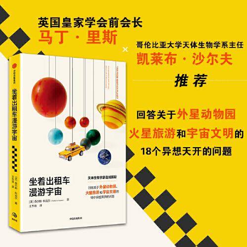 坐着出租车漫游宇宙