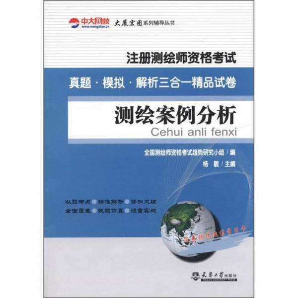 测绘案例分析-注册测绘师资格考试真题.模拟.解析三合一精品试卷