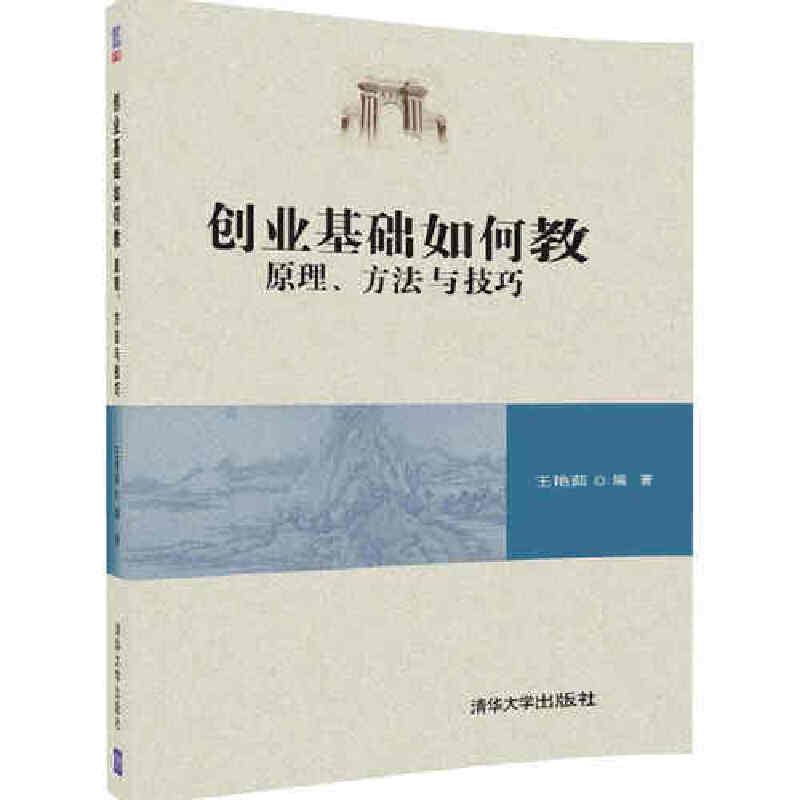 创业基础如何教：原理、方法与技巧