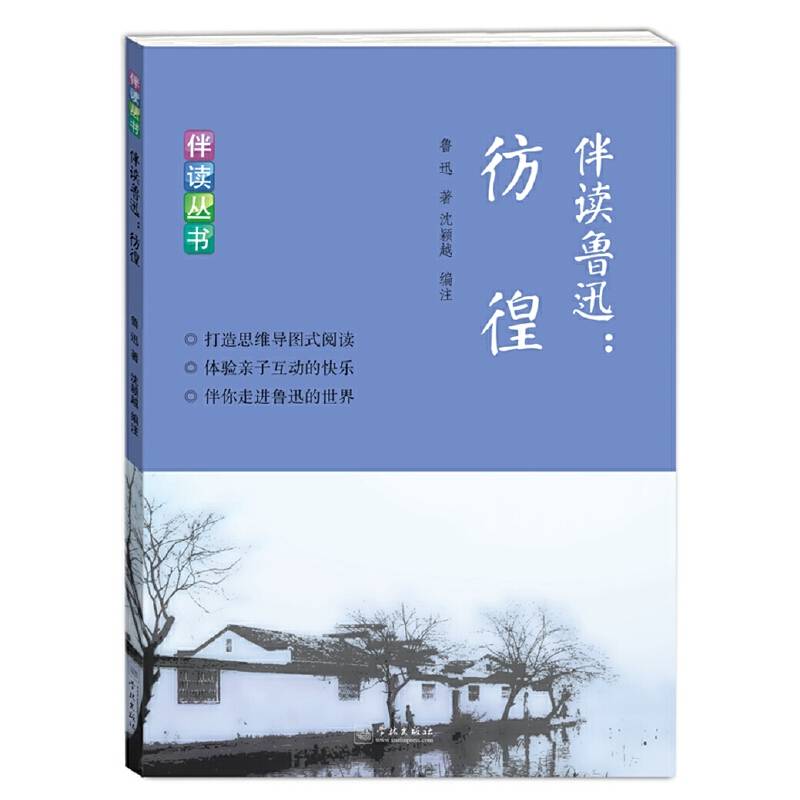 伴读鲁迅：彷徨