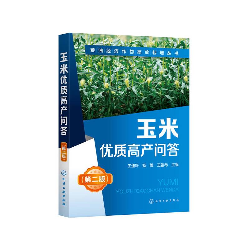 粮油经济作物高效栽培丛书--玉米优质高产问答（第二版）