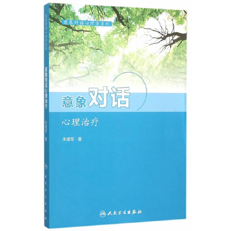 意象对话心理学系列・意象对话心理治疗
