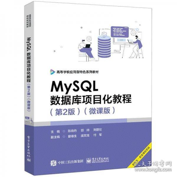 MySQL数据库项目化教程