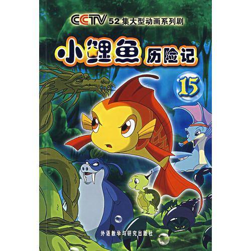 小鲤鱼历险记