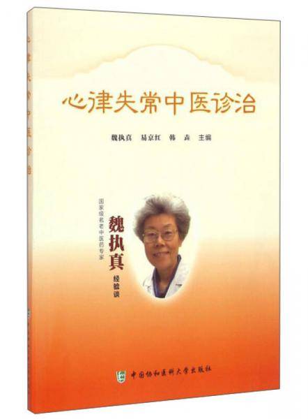 心律失常中医诊治